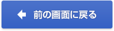 前の画面に戻る