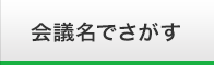 会議名でさがす
