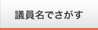 議員名でさがす