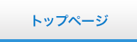 トップページ