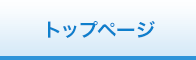トップページ