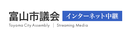 富山市議会インターネット中継