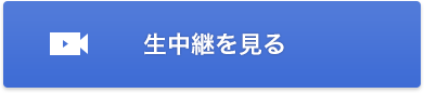生中継を見る