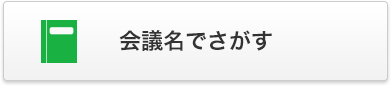 会議名で選ぶ