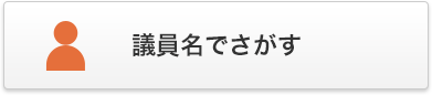 議員名で選ぶ